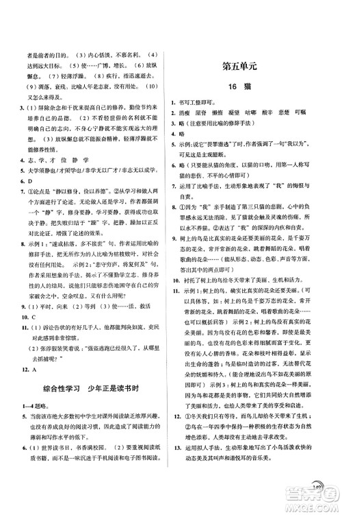 江苏凤凰教育出版社2023年秋学习与评价七年级语文上册通用版答案
