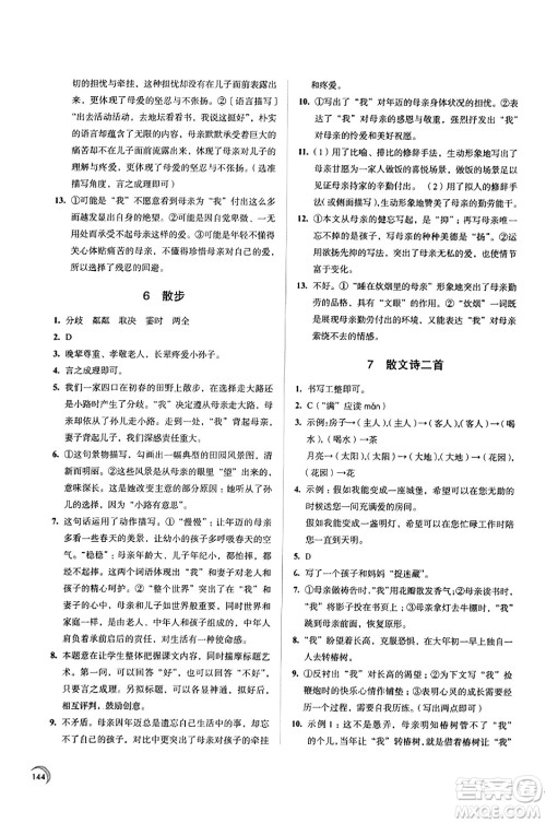 江苏凤凰教育出版社2023年秋学习与评价七年级语文上册通用版答案
