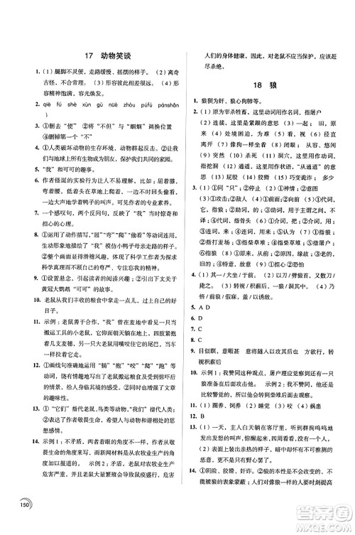 江苏凤凰教育出版社2023年秋学习与评价七年级语文上册通用版答案