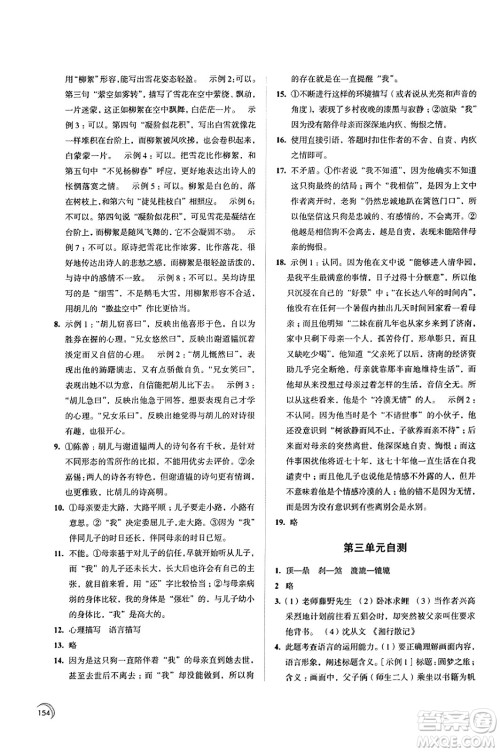 江苏凤凰教育出版社2023年秋学习与评价七年级语文上册通用版答案