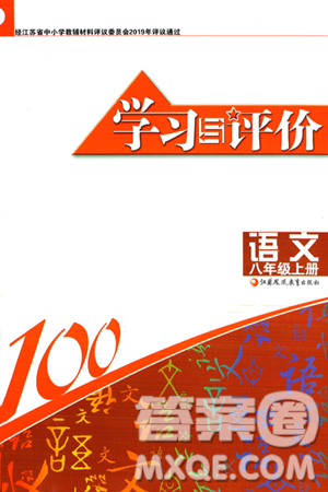江苏凤凰教育出版社2023年秋学习与评价八年级语文上册通用版答案 江苏凤凰教育出版社2023年秋学习与评价八年级语文上册通用版答案