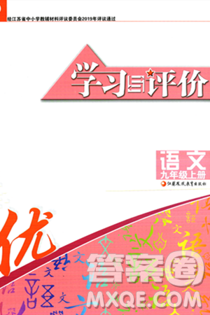 江苏凤凰教育出版社2023年秋学习与评价九年级语文上册通用版答案 江苏凤凰教育出版社2023年秋学习与评价九年级语文上册通用版答案
