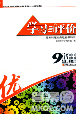 江苏凤凰教育出版社2023年秋学习与评价九年级物理上册苏科版答案