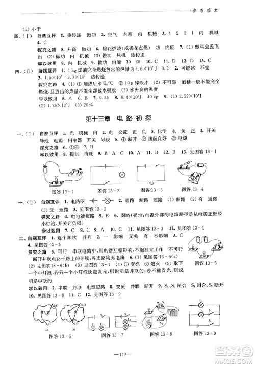 江苏凤凰教育出版社2023年秋学习与评价九年级物理上册苏科版答案