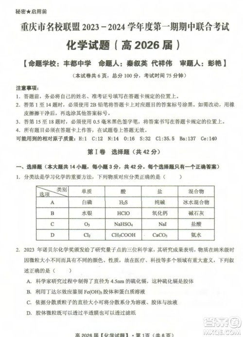 重庆名校联盟2023-2024学年高一上学期11月期中联合考试化学试题答案