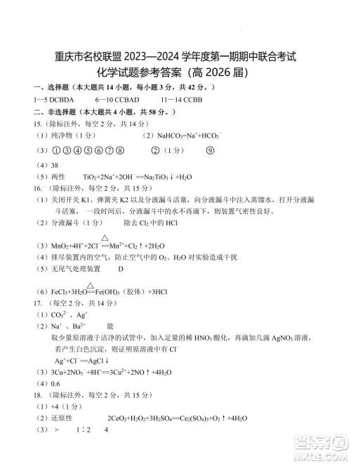 重庆名校联盟2023-2024学年高一上学期11月期中联合考试化学试题答案