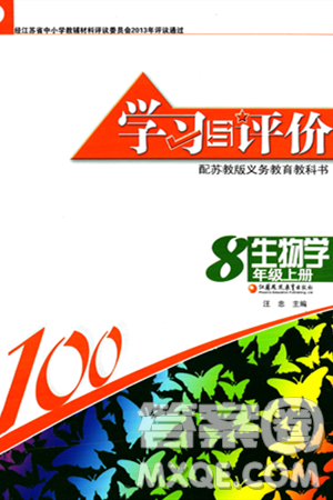 江苏凤凰教育出版社2023年秋学习与评价八年级生物上册苏教版答案