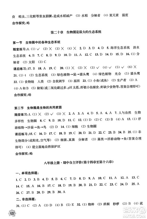 江苏凤凰教育出版社2023年秋学习与评价八年级生物上册苏教版答案
