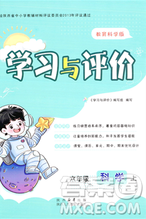 陕西人民教育出版社2023年秋学习与评价六年级科学上册教科版答案 陕西人民教育出版社2023年秋学习与评价六年级科学上册教科版答案