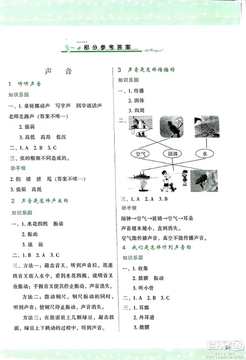 陕西人民教育出版社2023年秋学习与评价四年级科学上册教科版答案