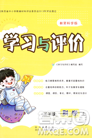 陕西人民教育出版社2023年秋学习与评价三年级科学上册教科版答案 陕西人民教育出版社2023年秋学习与评价三年级科学上册教科版答案