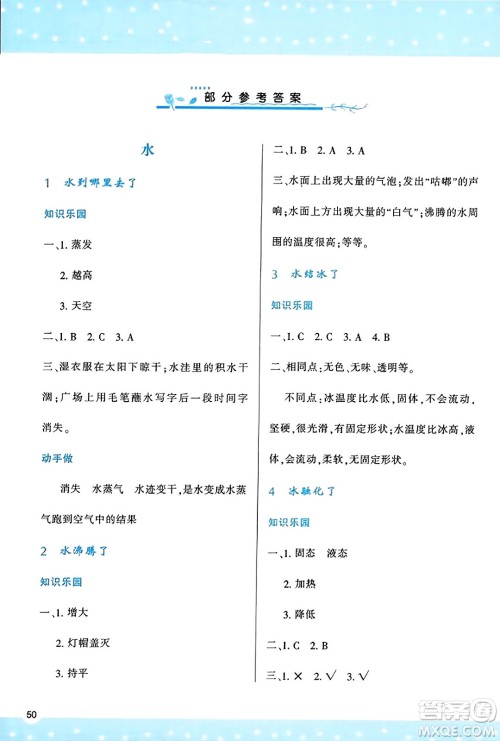 陕西人民教育出版社2023年秋学习与评价三年级科学上册教科版答案 陕西人民教育出版社2023年秋学习与评价三年级科学上册教科版答案