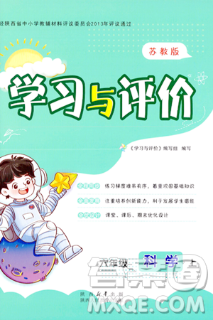 陕西人民教育出版社2023年秋学习与评价六年级科学上册苏教版答案 陕西人民教育出版社2023年秋学习与评价六年级科学上册苏教版答案