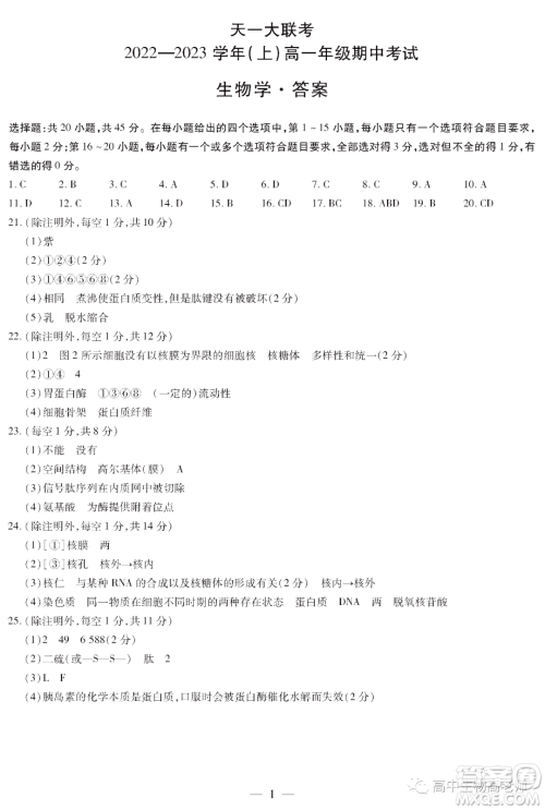 天一大联考2022-2023学年高一上学期期中考试试题生物试卷答案