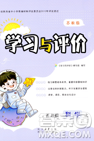 陕西人民教育出版社2023年秋学习与评价五年级科学上册苏教版答案 陕西人民教育出版社2023年秋学习与评价五年级科学上册苏教版答案