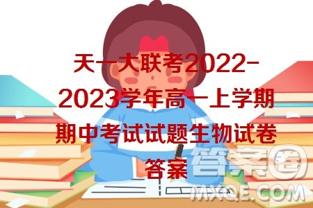 天一大联考2022-2023学年高一上学期期中考试试题生物试卷答案 天一大联考2022-2023学年高一上学期期中考试试题生物试卷答案