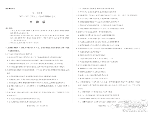 天一大联考2022-2023学年高一上学期期中考试试题生物试卷答案 天一大联考2022-2023学年高一上学期期中考试试题生物试卷答案