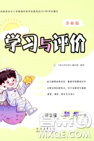 陕西人民教育出版社2023年秋学习与评价四年级科学上册苏教版答案 陕西人民教育出版社2023年秋学习与评价四年级科学上册苏教版答案