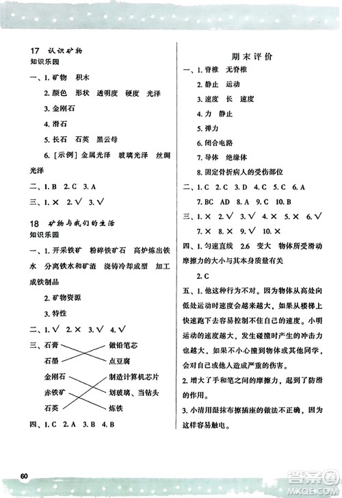 陕西人民教育出版社2023年秋学习与评价四年级科学上册苏教版答案 陕西人民教育出版社2023年秋学习与评价四年级科学上册苏教版答案