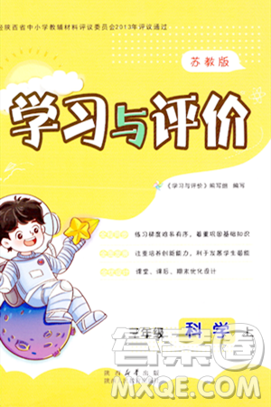 陕西人民教育出版社2023年秋学习与评价三年级科学上册苏教版答案 陕西人民教育出版社2023年秋学习与评价三年级科学上册苏教版答案
