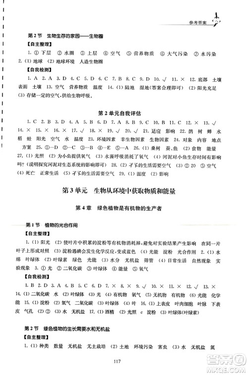 江苏凤凰教育出版社2023年秋学习与评价七年级生物上册苏科版答案