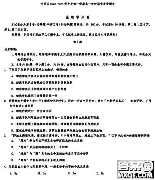 天津市河西区2023-2024高一上期中考试生物试题及答案