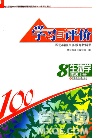 江苏凤凰教育出版社2023年秋学习与评价八年级生物上册苏科版答案