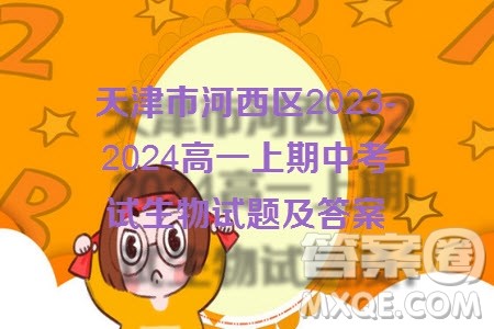天津市河西区2023-2024高一上期中考试生物试题及答案