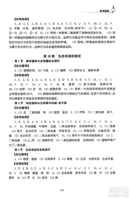 江苏凤凰教育出版社2023年秋学习与评价八年级生物上册苏科版答案