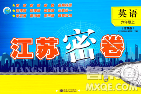 东南大学出版社2023年秋江苏密卷六年级英语上册江苏版答案