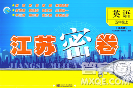 东南大学出版社2023年秋江苏密卷五年级英语上册江苏版答案