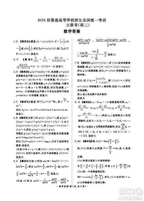 2024届普通高等学校招生全国统一考试青桐鸣高三11月大联考数学试题答案 2024届普通高等学校招生全国统一考试青桐鸣高三11月大联考数学试题答案