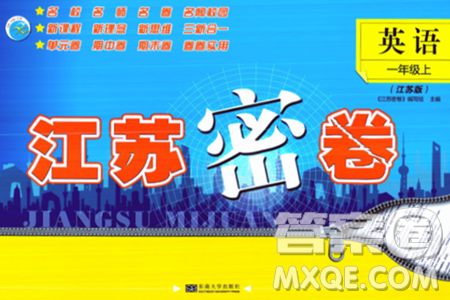 东南大学出版社2023年秋江苏密卷一年级英语上册江苏版答案 东南大学出版社2023年秋江苏密卷一年级英语上册江苏版答案