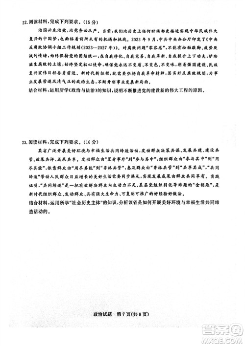 2024届普通高等学校招生全国统一考试青桐鸣高三11月大联考政治试题答案