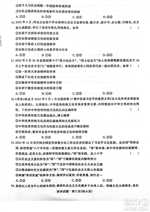 2024届普通高等学校招生全国统一考试青桐鸣高三11月大联考政治试题答案