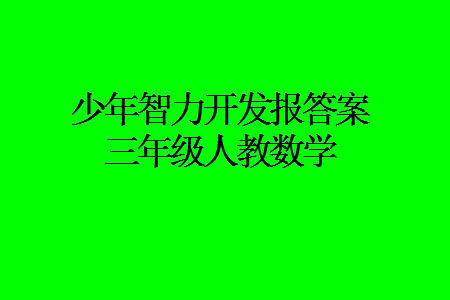 2023年秋少年智力开发报三年级数学上册人教版第13-16期答案