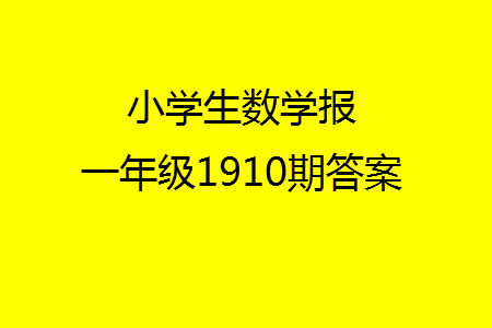 2023年秋小学生数学报一年级1910期答案