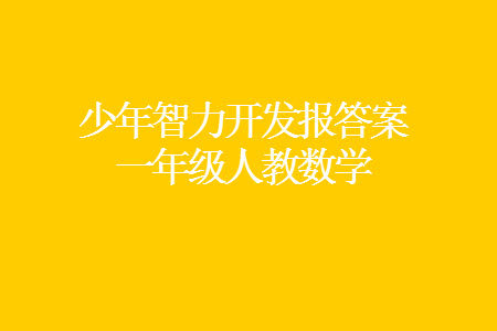 2023年秋少年智力开发报一年级数学上册人教版第13-16期答案