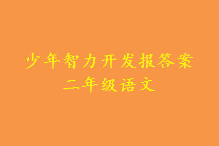 2023年秋少年智力开发报二年级语文上册人教版第13-16期答案