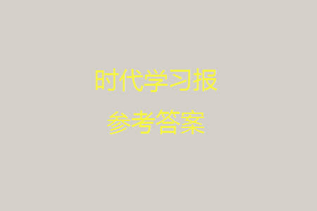 时代学习报数学周刊2023-2024学年度四年级人教版9-12期答案 时代学习报数学周刊2023-2024学年度四年级人教版9-12期答案