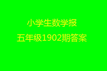 2023年秋小学生数学报五年级1902期答案