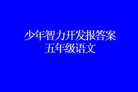 2023年秋少年智力开发报五年级语文上册人教版第13-16期答案