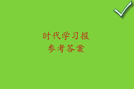 时代学习报数学周刊2023-2024学年度六年级人教版9-12期答案