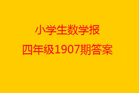 2023年秋小学生数学报四年级1907期答案
