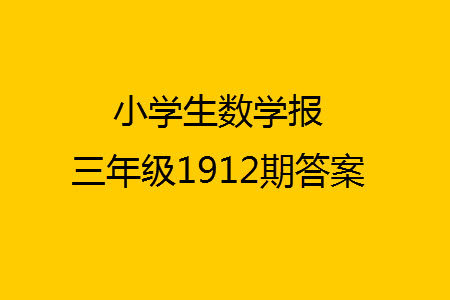 2023年秋小学生数学报三年级1912期答案