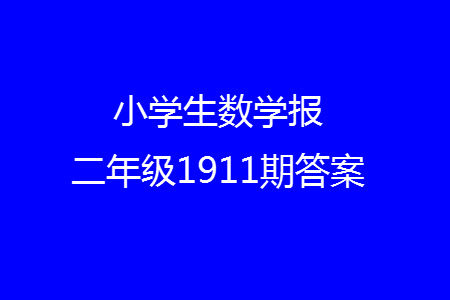 2023年秋小学生数学报一年级1911期答案