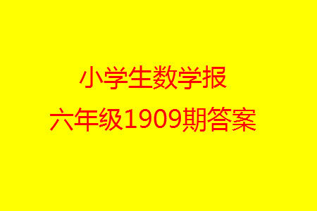 2023年秋小学生数学报六年级1909期答案