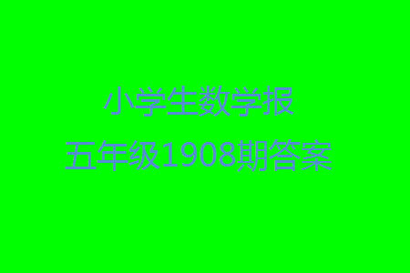 2023年秋小学生数学报五年级1908期答案