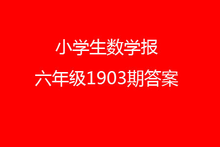 2023年秋小学生数学报六年级1903期答案