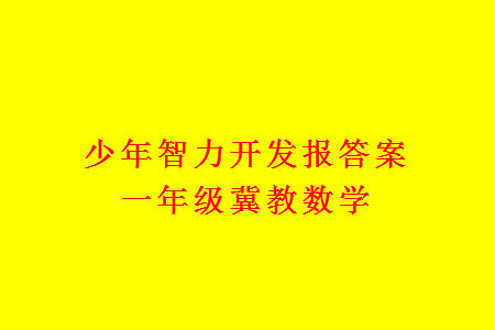 2023年秋少年智力开发报一年级数学上册冀教版第13-16期答案